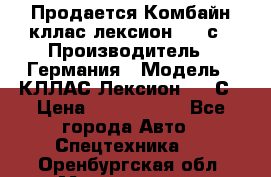 Продается Комбайн кллас лексион 570 с › Производитель ­ Германия › Модель ­ КЛЛАС Лексион 570 С › Цена ­ 6 000 000 - Все города Авто » Спецтехника   . Оренбургская обл.,Медногорск г.
